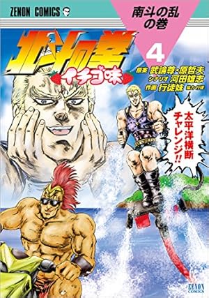 Amazon.co.jp: 北斗の拳 イチゴ味 4 (ゼノンコミックス) : 行徒妹